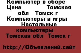 Компьютер в сборе. › Цена ­ 10 000 - Томская обл., Томск г. Компьютеры и игры » Настольные компьютеры   . Томская обл.,Томск г.